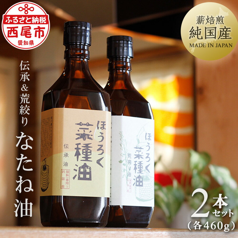 H003-20.薪焙煎 純国産菜種100%「ほうろく菜種油伝承油」1本(460g)・「ほうろく菜種油荒搾り油」1本(460g) /調理油 菜種油 なたね油 食用 MB