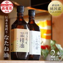 17位! 口コミ数「0件」評価「0」H003-20.薪焙煎　純国産菜種100％「ほうろく菜種油伝承油」1本（460g）・「ほうろく菜種油荒搾り油」1本（460g） /調理油 菜･･･ 