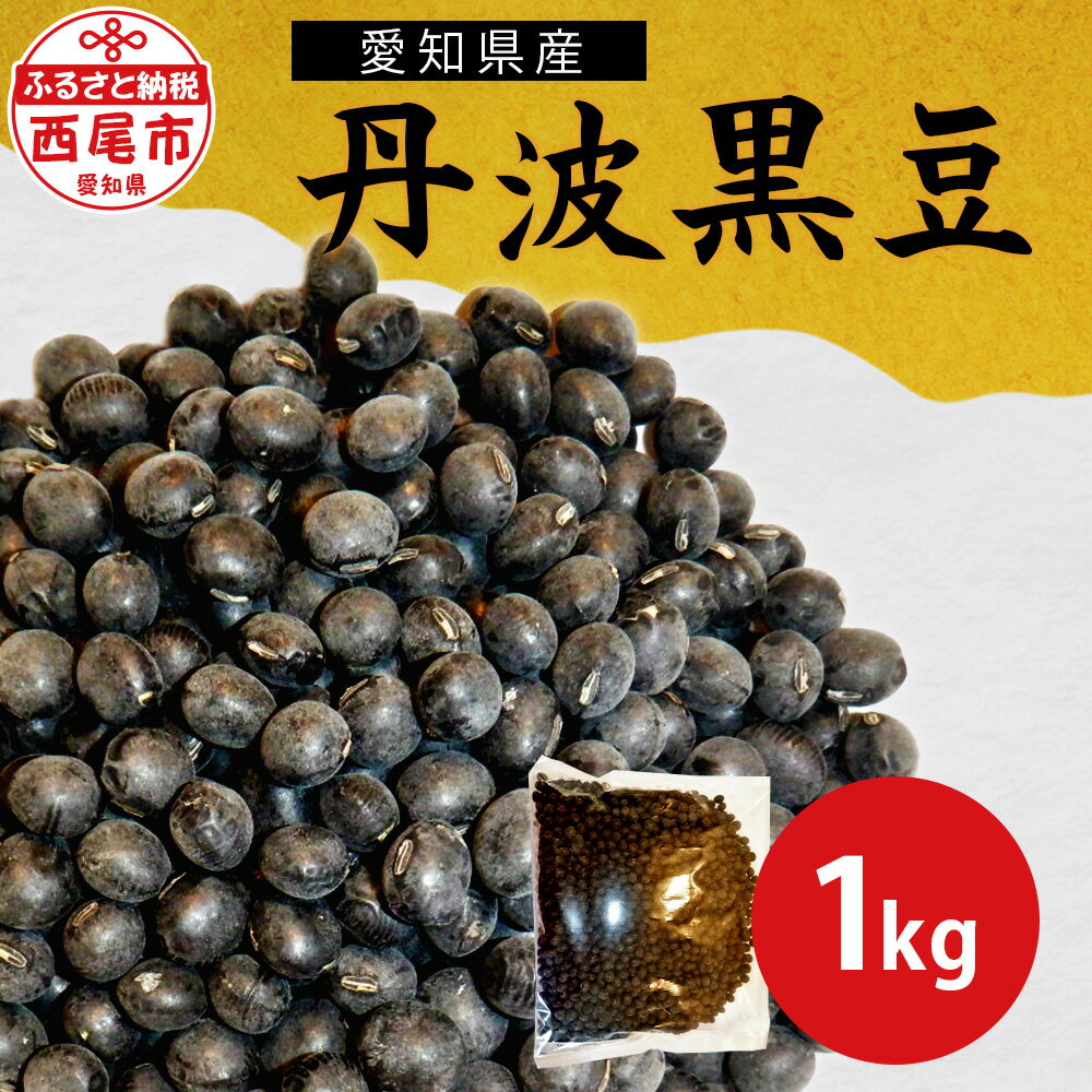 【ふるさと納税】愛知県産 丹波黒豆 令和5年産 1kg K240-9 / 国産 日本産 西尾市産 西尾市 丹波 黒豆 黒大豆 食品 おかず おせち 煮豆 黒豆煮 黒豆茶 豆 お豆 国産黒豆 おせち料理 惣菜 お惣菜…