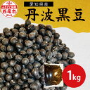 【ふるさと納税】愛知県産 丹波黒豆 令和5年産 1kg K2