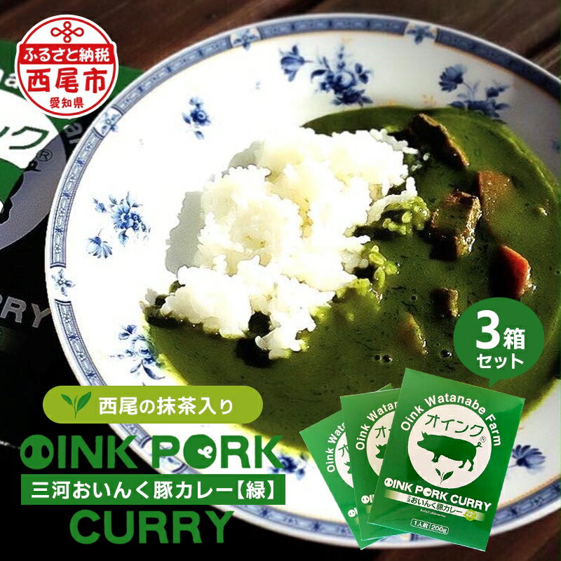 2位! 口コミ数「0件」評価「0」三河おいんく豚カレー【緑】(西尾の抹茶入り) 3箱 O034-8 / レトルトカレー ポークカレー レトルト食品 国産豚肉使用 愛知県産 西･･･ 