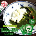 【ふるさと納税】三河おいんく豚カレー【緑】 西尾の抹茶入り 3箱 O034-8 / レトルトカレー ポークカレー レトルト食品 国産豚肉使用 愛知県産 西尾市産 おかず MB