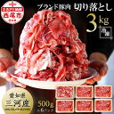 豚肉(モモ)人気ランク10位　口コミ数「9件」評価「4.33」「【ふるさと納税】T014-16「三河おいんく豚」モモ・カタ切り落し3kg 国産 豚肉 愛知県産 切り落とし 冷凍 小分け MB」