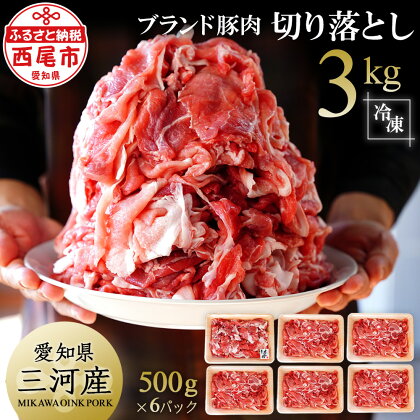 「三河おいんく豚」モモ・カタ切り落し3kg 国産 豚肉 愛知県産 切り落とし 冷凍 小分け MB