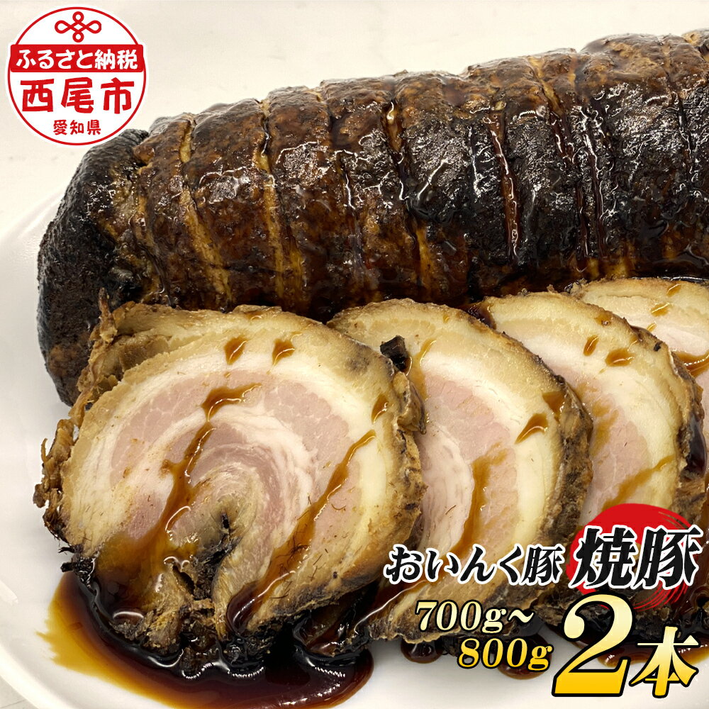 【ふるさと納税】T058-15.西尾市名産「おいんく豚」の焼豚　一本×2【冷凍便】焼き豚 国産 豚肉 惣菜 チャーシュー おかず 愛知県産 MB