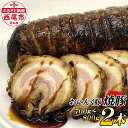 【ふるさと納税】T058-15.西尾市名産 おいんく豚 の焼豚 一本 2【冷凍便】焼き豚 国産 豚肉 惣菜 チャーシュー おかず 愛知県産 MB