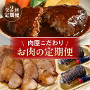 【ふるさと納税】お肉の定期便(ハンバーグ、焼豚)・T124 デミグラスハンバーグ チャーシュー タレ付き 肉 お肉 惣菜 お惣菜 おかず お弁当 おつまみ つま...
