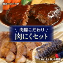 【ふるさと納税】肉にくセット(特大ハンバーグ5個、おいんく豚の焼豚1本)・T125 デミグラスハンバーグ チャーシュー タレ付き 肉 お肉 惣菜 お惣菜 おかず...