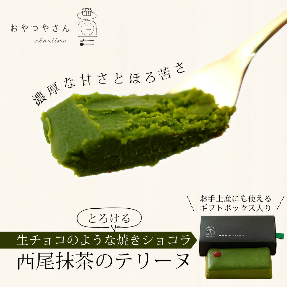 【ふるさと納税】抹茶 スイーツ 西尾 抹茶テリーヌ　濃厚抹茶 スイーツ テリーヌ ショコラ 500g　A165 テリーヌ 抹茶スイーツ デザート 抹茶ショコラ 西尾の抹茶 和スイーツ 生チョコレート 手土産 あかりい菜 冷凍便(2023年12月申込分から変更になりました) 食品 MB