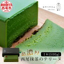 【ふるさと納税】抹茶 スイーツ 西尾 抹茶テリーヌ　濃厚抹茶