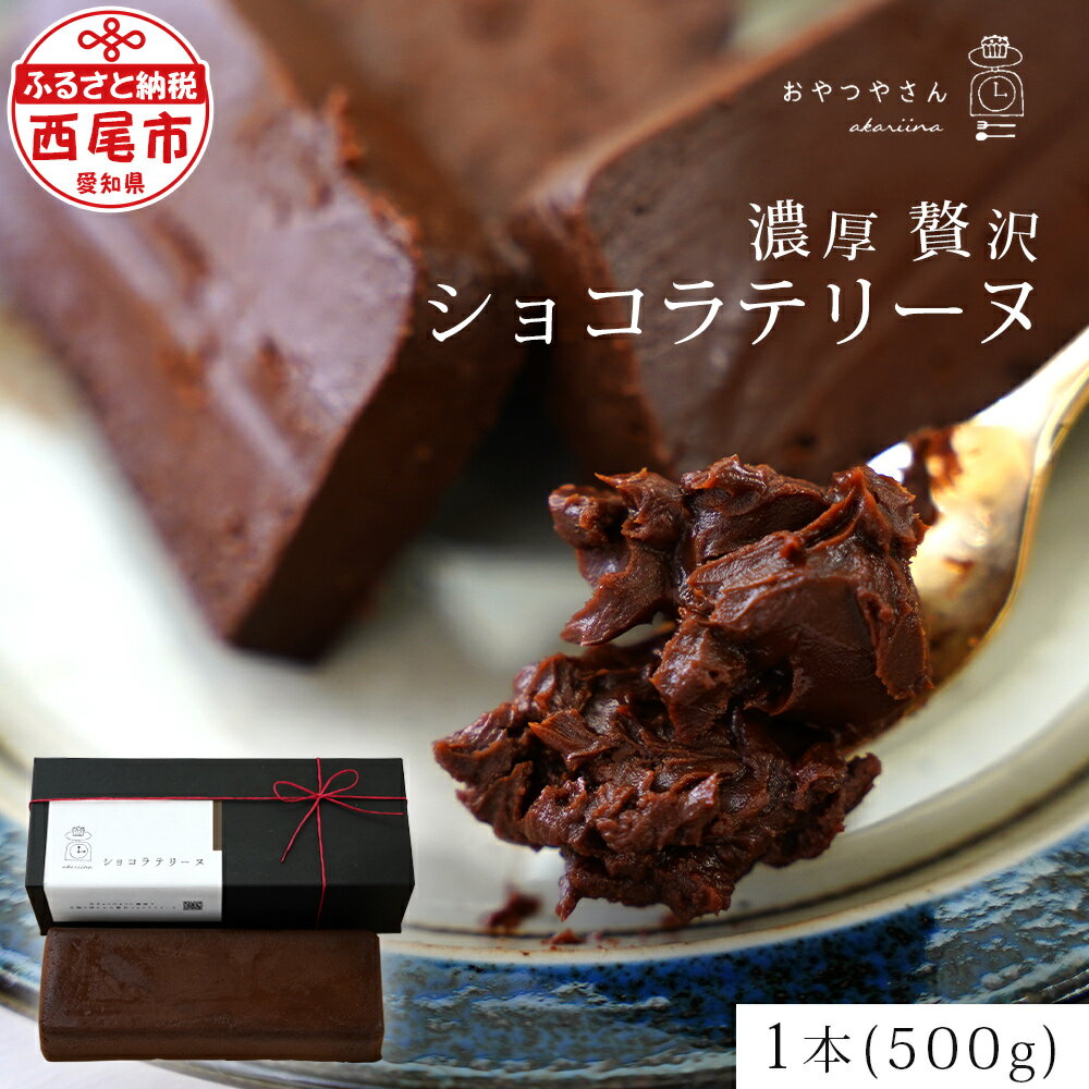 【ふるさと納税】スイーツ 濃厚 で 贅沢 な ショコラテリーヌ （500g）A166 デザート 焼きショコラ チョコレートケー…