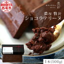 スイーツ 濃厚 で 贅沢 な ショコラテリーヌ （500g）A166 デザート 焼きショコラ チョコレートケーキ フォンダンショコラ 生チョコレートのようなテリーヌ 手土産やプレゼントにも 洋菓子 あかりい菜 冷凍便(2023年12月申込分から変更になりました) MB