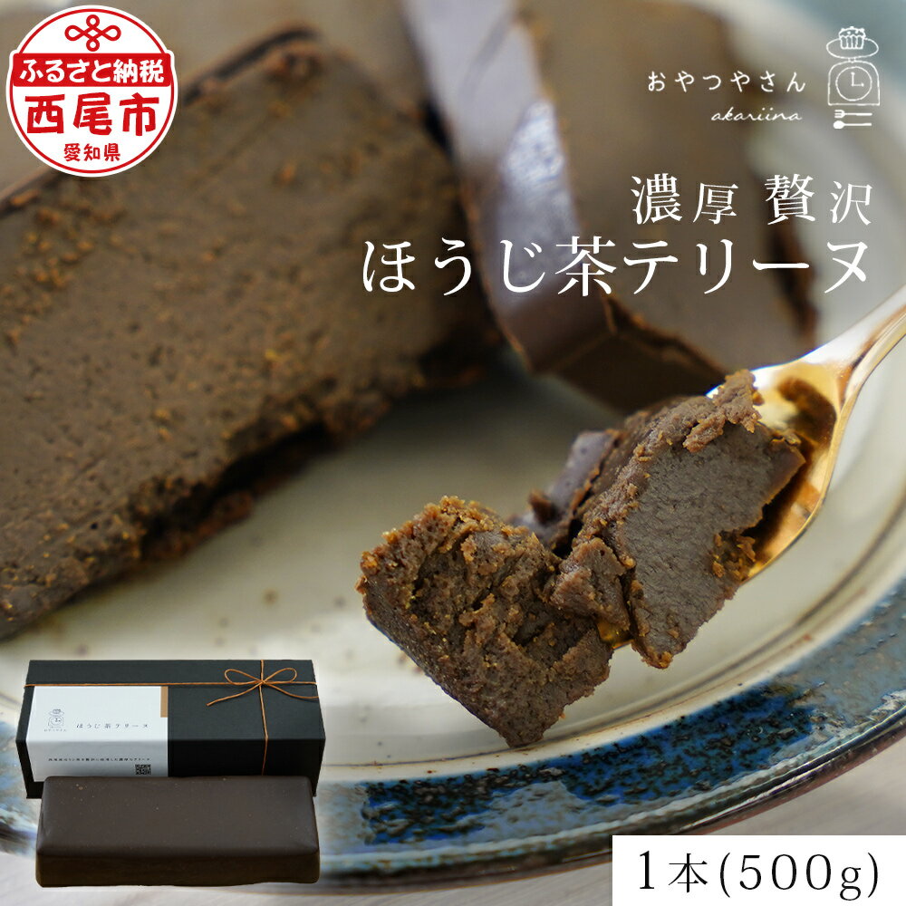 12位! 口コミ数「4件」評価「5」スイーツ 香ばしい風味豊かな「ほうじ茶テリーヌ」(500g) A167 デザート お菓子 焼きショコラ チョコレートケーキ ホワイトチョコ使･･･ 