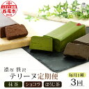 商品について お届け内容 1ヶ月目：抹茶のテリーヌ1本（500g） 2ヶ月目：ショコラテリーヌ1本（500g） 3ヶ月目：ほうじ茶のテリーヌ1本（500g） 入金確認後翌月より3回、下旬頃お届け。 ※月末に申し込まれた場合は翌々月から発送となる場合があります。 原材料 ＜抹茶のテリーヌ＞ ホワイトチョコ、ココアバター、全粉乳、卵、バター、生クリーム、グラニュー糖、抹茶/レシチン、香料、乳化剤、安定剤（一部に卵・乳を含む） ＜ショコラテリーヌ＞ クーベルチュールチョコ、バター、卵、生クリーム、きび砂糖、グラニュー糖（一部に卵・乳・大豆を含む） ＜ほうじ茶テリーヌ＞ ホワイトチョコ、卵、バター、生クリーム、ほうじ茶パウダー、グラニュー糖（一部に卵・乳・大豆を含む） 賞味期限 冷凍で60日。解凍後、要冷蔵で7日 サイズ ギフトボックス：約横22cm×縦8.6cm×高さ6.3cm 発送種別 冷凍 オススメポイント 丁寧に1本1本手作りしています。 あかりい菜1番人気の抹茶テリーヌと、香ばしさ残るほうじ茶テリーヌ、濃厚なショコラテリーヌをお楽しみください。 注意事項 ・テリーヌはフィルムに包んでお送りします。フィルムを取り、温めた包丁で食べやすいサイズにカットしてお召し上がりください。 ・常温での解凍は避け、冷蔵庫にて自然解凍(約8時間)をおこなってください。解凍開封後はお早めにお召し上がりください。 ・ギフトボックスは変更になる場合がございます。 アレルギー品目 特定原材料7品目：卵、乳 特定原材料に準ずる21品目：大豆 地場産品 西尾市で行っている製造加工工程：原材料の仕入れから梱包までの全工程 事業者名 あかりい菜 西尾市について 西尾市は、愛知県の中央を北から南へ流れる矢作川流域の南端に位置し、東は三ヶ根山などの山々が連なり、西は矢作川が流れ、南は三河湾を望みます。 鎌倉時代に足利義氏によって築かれたと伝えられる「西条城」は、この地域の拠点として発展を続け、「西尾城」と改称された江戸時代に城下町が形成されました。明和元年（1764年）、大給松平家の居城となると、六万石城下町として商業がさらに賑わいを見せるようになり、その栄華は祇園祭として有形無形で今も大切に残されています。 　そのような歴史を有する西尾市は、市制を施行した昭和28年12月15日以降、西三河南部の中核的な都市として、自動車関連産業の発展とともに成長し続けてきました。平成23年4月1日には一色町、吉良町、幡豆町と合併し、令和2年で10年目を迎えています。 　合併により、抹茶（てん茶）やカーネーション、養殖うなぎなどの全国有数の地域資源を数多く有することとなった西尾市は、農水産物の生産も盛んで、農業、工業、商業のバランスの取れた産業を展開しています。 　特に「一色産うなぎ」、「西尾の抹茶」、「三河一色えびせんべい」は特許庁の地域団体商標（地域ブランド）にも認定されている全国に誇る三大ブランドです。 　また、市内には歴史的な史跡や名所が点在し、伝統的な祭りや民俗芸能も多く伝えられているほか、海・山・川など自然環境も豊かな「自然と文化と人々がとけあい、心豊かに暮らせるまち」それが六万石城下町・西尾です。 【西尾市ふるさと納税返礼品 テリーヌについて】 ふるさと納税 スイーツ 抹茶 チョコ ほうじ茶 デザート ケーキ 西尾 愛知県 愛知県西尾市 あかりい菜 おやつやさん 甘味 洋菓子 和菓子 西尾の抹茶使用 手土産 箱入り 食品 食べ物 お取り寄せ グルメ贅沢なテリーヌが3ヶ月毎月届く 　【定期便】贅沢なテリーヌ（抹茶・ショコラ・ほうじ茶）3種各月1本 納税額　39,000円 （1ヶ月目）濃厚な「西尾抹茶のテリーヌ」と、（2ヶ月目）濃厚な「ショコラテリーヌ」と（3ヶ月目）香ばしさ残る「ほうじ茶テリーヌ」の贅沢な食べ比べの定期便です。 ぜひご家族やお友達のお集まり事などの際に皆さんでご賞味ください。 ＜抹茶＞あかりい菜一番人気の抹茶テリーヌ。西尾の抹茶を贅沢に使用し、低温でじっくり1時間焼き上げることにより風味を失わず、香り豊かな生チョコのような濃厚で口の中でとろけるような食感をお楽しみいただけます。 ＜ほうじ茶＞西尾産の高品質のほうじ茶をふんだんに使用した低温でじっくり焼き上げ、濃厚で香ばしさのある風味豊かなテリーヌ。 ほうじ茶の香ばしい香り甘みがしっかり感じられます。 ＜ショコラ＞スイートチョコとビターチョコを掛け合わせた、甘さの中にほろ苦さを味わえるテリーヌ。一口食べれば　カカオの香りと風味を感じていただけます。甘さ控えめでありながらも濃厚で満足感もあります。 原材料にもこだわり 商品について お届け内容 1ヶ月目：抹茶のテリーヌ1本（500g） 2ヶ月目：ショコラテリーヌ1本（500g） 3ヶ月目：ほうじ茶のテリーヌ1本（500g） 入金確認後翌月より3回、下旬頃お届け。 ※月末に申し込まれた場合は翌々月から発送となる場合があります。 原材料 ＜抹茶のテリーヌ＞ ホワイトチョコ、ココアバター、全粉乳、卵、バター、生クリーム、グラニュー糖、抹茶/レシチン、香料、乳化剤、安定剤（一部に卵・乳を含む） ＜ほうじ茶テリーヌ＞ ホワイトチョコ、卵、バター、生クリーム、ほうじ茶パウダー、グラニュー糖（一部に卵・乳・大豆を含む） ＜ショコラテリーヌ＞ クーベルチュールチョコ、バター、卵、生クリーム、きび砂糖、グラニュー糖（一部に卵・乳・大豆を含む） 賞味期限 冷凍で60日。解凍後、要冷蔵で7日 サイズ ギフトボックス：約横22cm×縦8.6cm×高さ6.3cm 発送種別 冷凍 注意事項 ・テリーヌはフィルムに包んでお送りします。フィルムを取り、温めた包丁で食べやすいサイズにカットしてお召し上がりください。 ・常温での解凍は避け、冷蔵庫にて自然解凍(約8時間)をおこなってください。解凍開封後はお早めにお召し上がりください。 ・ギフトボックスは変更になる場合がございます。 事業者名 あかりい菜 入金確認後、注文内容確認画面の【注文者情報】に記載の住所にお送りいたします。発送の時期は、寄附確認後2ヵ月以内を目途に、お礼の特産品とは別にお送りいたします。