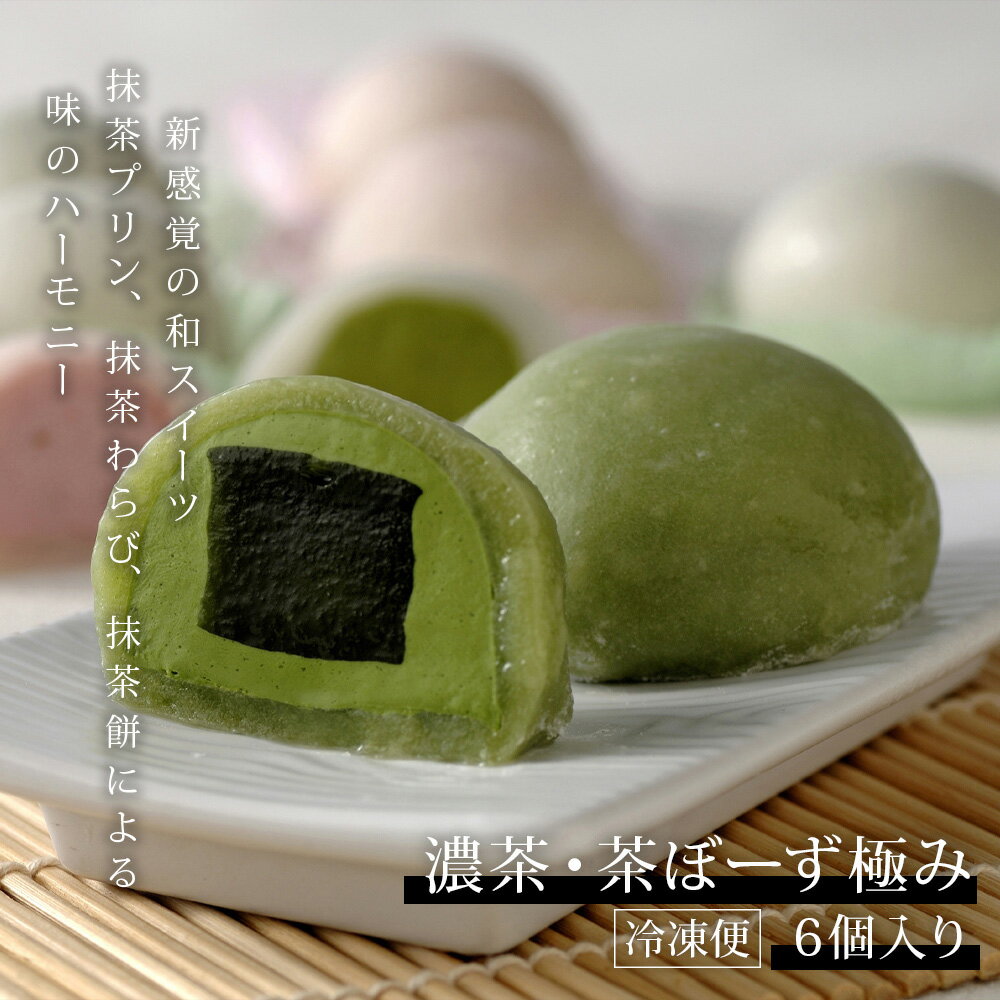 【ふるさと納税】「西尾市の抹茶」を使ったお菓子「濃茶・茶ぼーず極み 6個入り」H045-11/ スイーツ デザート 和菓子 西尾市産 西尾の抹茶 手土産やプレゼントにも 冷凍便 MB