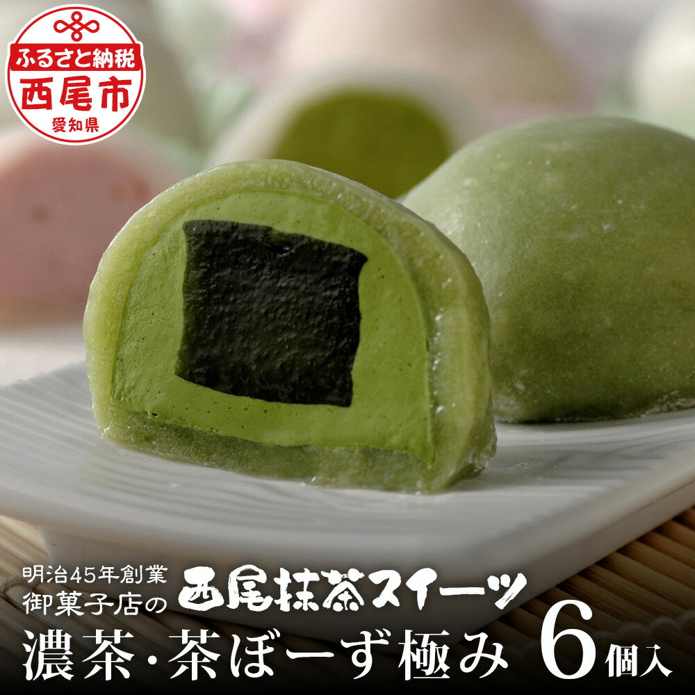 「西尾市の抹茶」を使ったお菓子「濃茶・茶ぼーず極み 6個入り」H045-11/ スイーツ デザート 和菓子 西尾市産 西尾の抹茶 手土産やプレゼントにも 冷凍便 MB