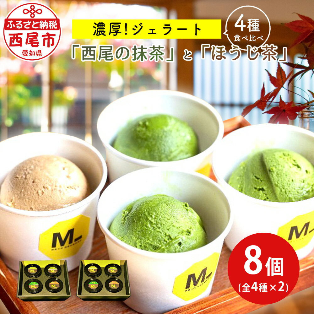 濃厚「西尾の抹茶」ジェラート3種とほうじ茶ジェラート食べ比べ 全4種×2 M093-16 / 西尾の抹茶使用 抹茶ジェラート スイーツ 抹茶スイーツ ほうじ茶スイーツ おやつ デザート 和スイーツ アイスクリーム[冷凍便] MB