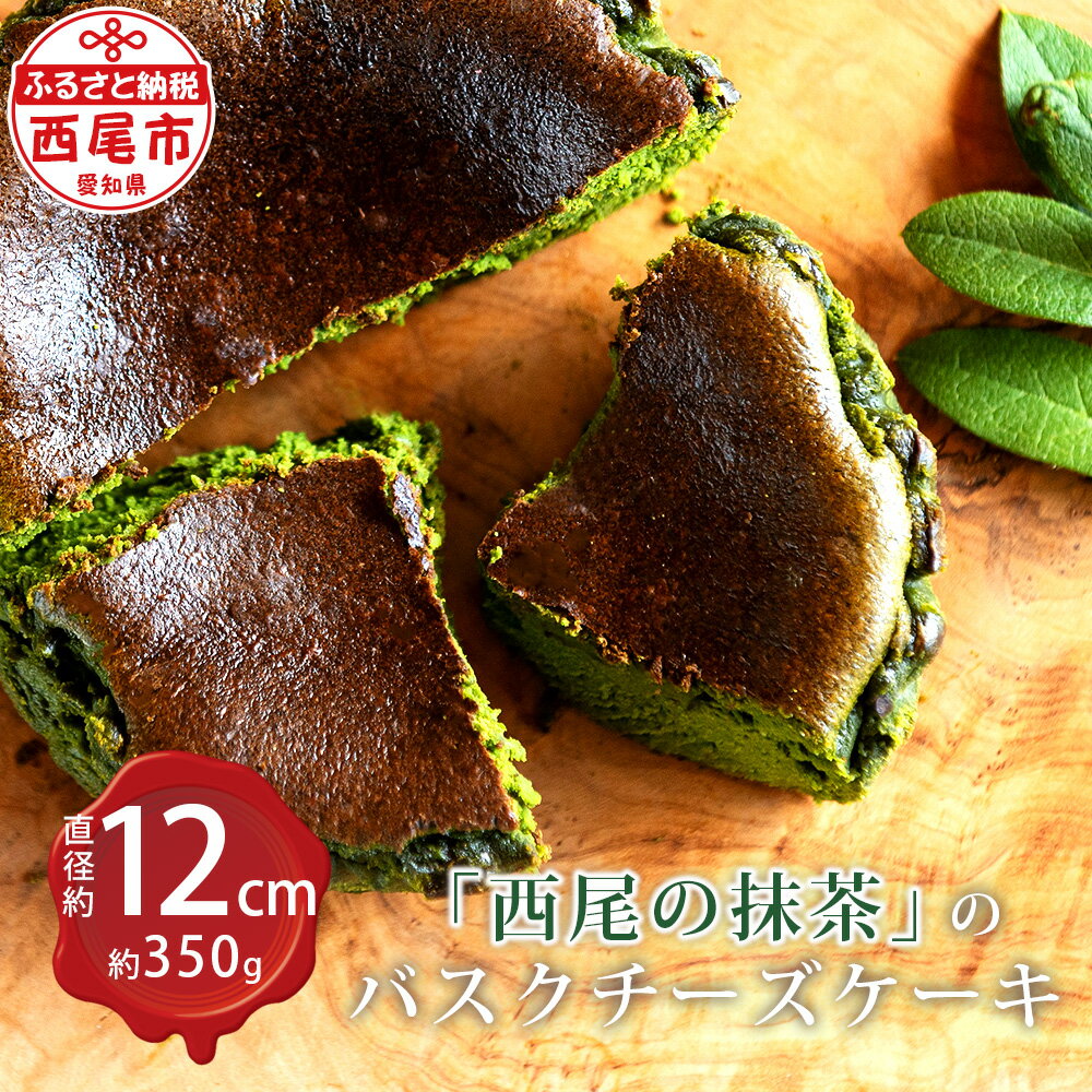 25位! 口コミ数「0件」評価「0」「西尾の抹茶」の バスクチーズケーキ M094-19 / 西尾の抹茶使用 西尾産 スイーツ 抹茶スイーツ チーズケーキ バスクチーズケーキ ･･･ 