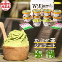 【ふるさと納税】素材にこだわった<かぶせ茶 ジェラート>10個 かぶせ茶パウダー付 N054-17西尾吉良 かぶせ茶 緑茶 ミルク アイスクリーム ウィリアムジ...