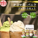 【ふるさと納税】素材にこだわったジェラート <かぶせ茶5個、バニラ5個> 詰め合わせ かぶせ茶パウダー付 N055-17 / 西尾吉良 かぶせ茶 緑茶 ミルク ...