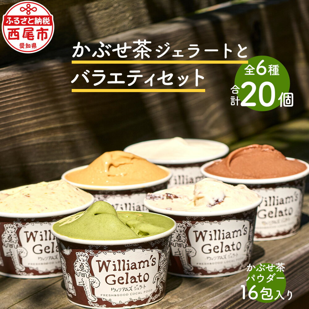 45位! 口コミ数「0件」評価「0」素材にこだわった かぶせ茶 ジェラート とバラエティセット 20個 かぶせ茶パウダー付 N058-27 / 西尾吉良 緑茶 ミルク バニラ ･･･ 