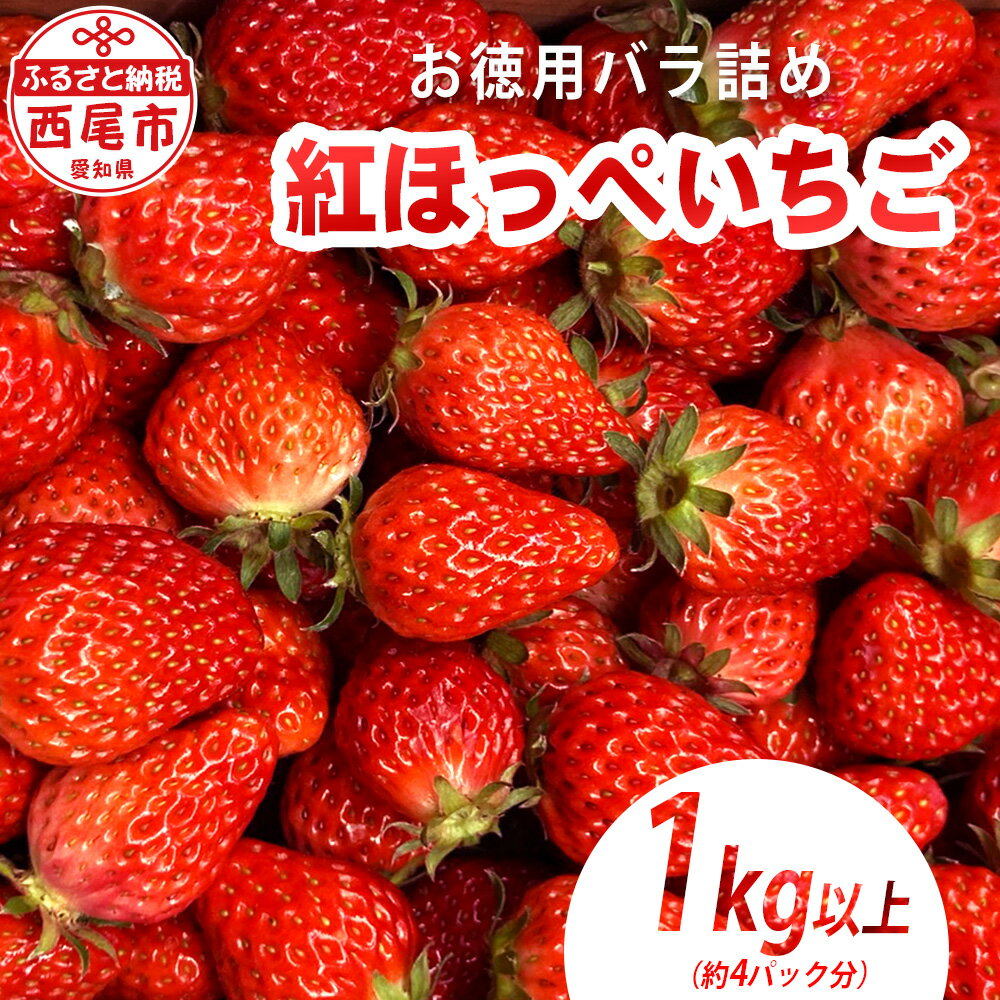 【ふるさと納税】訳ありバラ詰めいちご (紅ほっぺ) 1kg以上 O040-9【発送期間：2024年3月1日～2024年5月10日】【冷蔵便】/ 果物 フルーツ 愛知県産 西尾産 国産 イチゴ いちご 苺 大容量 食品 訳アリ MB