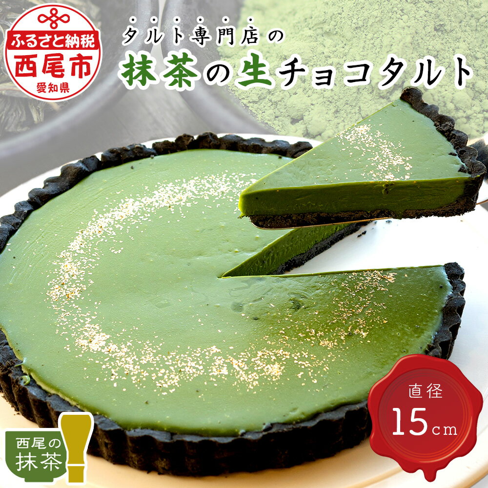 タルト専門店の西尾抹茶の生チョコタルト T016-13 [冷凍便]/ 西尾の抹茶使用 スイーツ ケーキ 冷凍 誕生日 クリスマス パーティー ホールタルト 和スイーツ 南山園 宅カフェ 愛知県 西尾市 生チョコレートタルト 直径15cm MB