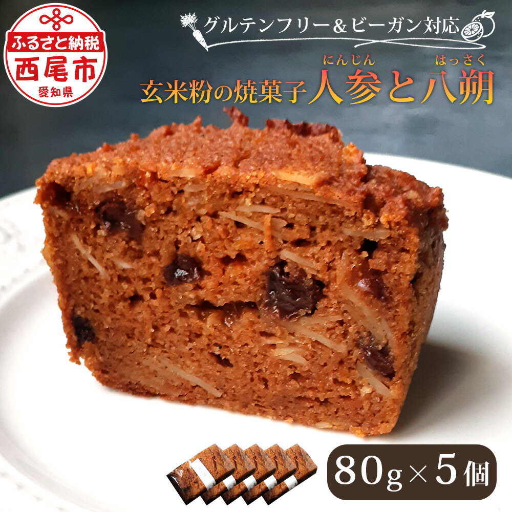 【ふるさと納税】玄米粉の焼菓子 ＜人参と八朔＞ T094-13 /【冷凍便】ケーキ 焼き菓子 玄米粉 グルテンフリー ヴィーガン ビーガン ヴィーガンスイーツ 体に優しいおやつ スイーツ デザート おやつ お菓子 にんじん はっさく 味醂 白砂糖不使用 愛知県 西尾市 MB