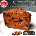 【ふるさと納税】玄米粉の焼菓子 ＜人参と八朔＞ T094-13 /【冷凍便】ケーキ 焼き菓子 玄米粉 グルテンフリー ヴィー…