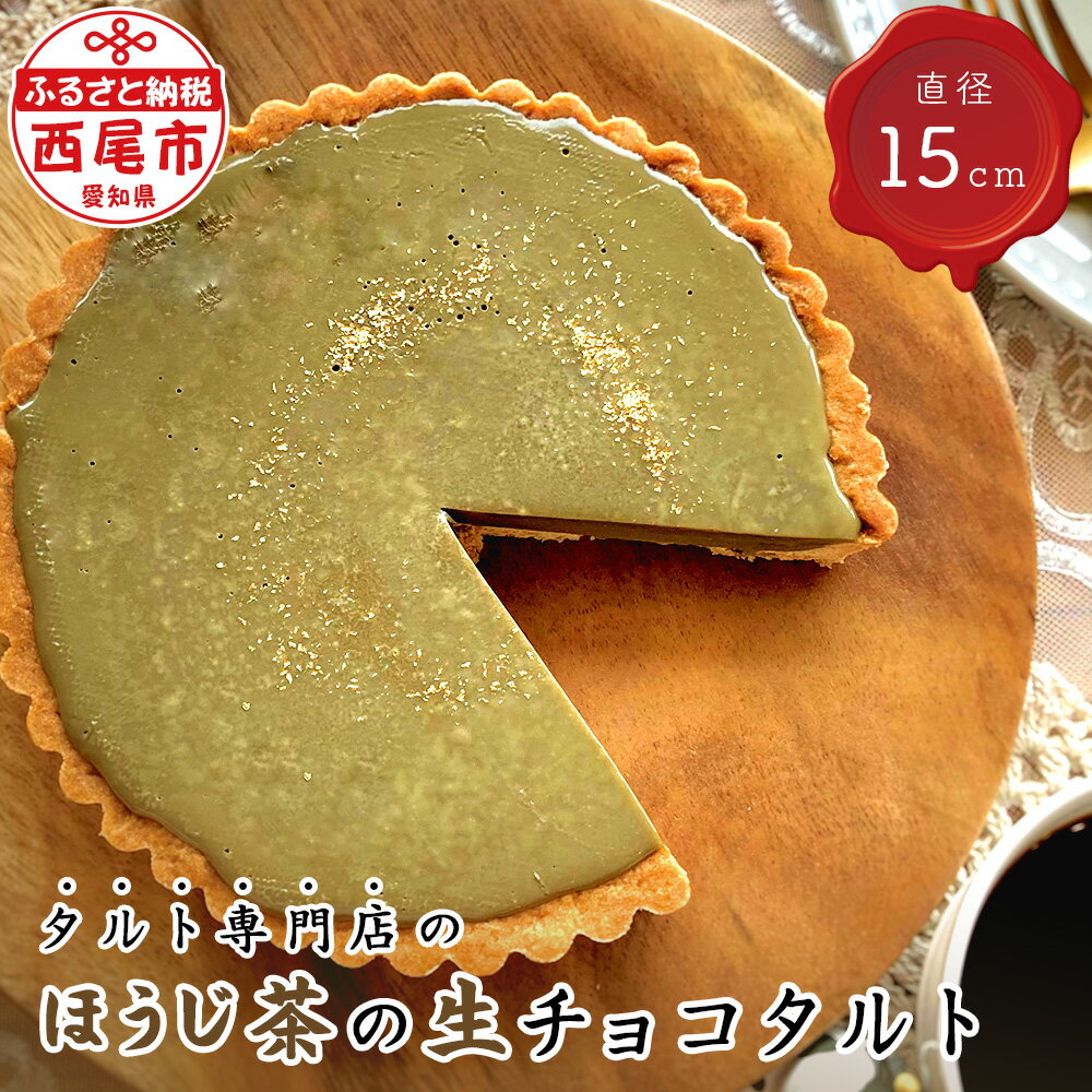 タルト専門店のほうじ茶の生チョコタルト T096 [冷凍便]/ ほうじ茶粉末使用 スイーツ ケーキ 冷凍 誕生日 クリスマス パーティー ホールタルト 和スイーツ ほうじ茶 生チョコレートタルト 直径15cm 南山園 愛知県 西尾市 宅カフェ MB