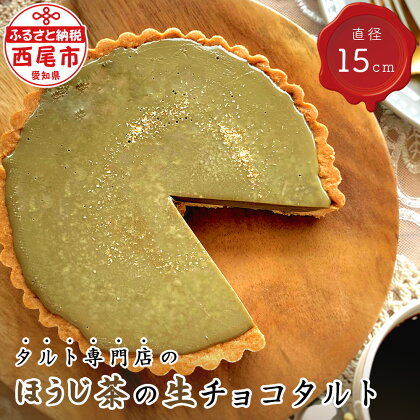 タルト専門店のほうじ茶の生チョコタルト T096 【冷凍便】/ ほうじ茶粉末使用 スイーツ ケーキ 冷凍 誕生日 クリスマス パーティー ホールタルト 和スイーツ ほうじ茶 生チョコレートタルト 直径15cm 南山園 愛知県 西尾市 宅カフェ MB