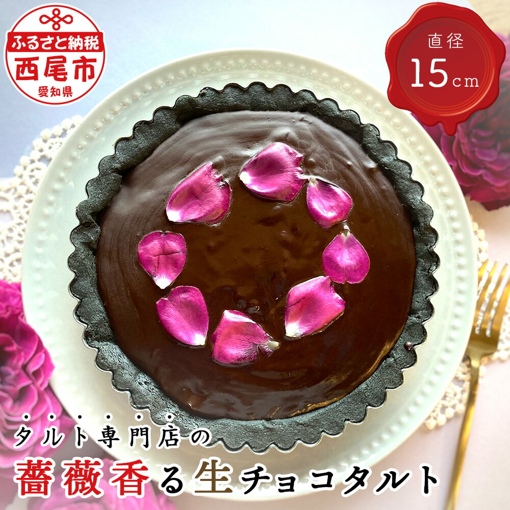 薔薇香る 生チョコタルト T097 [冷凍便]/ チョコタルト バラスイーツ ヴァグレット バラジャム スイーツ ケーキ 冷凍 誕生日 クリスマス パーティー ホールタルト 生チョコレートタルト 直径15cm 手作り タルト専門店 愛知県 西尾市 宅カフェ MB