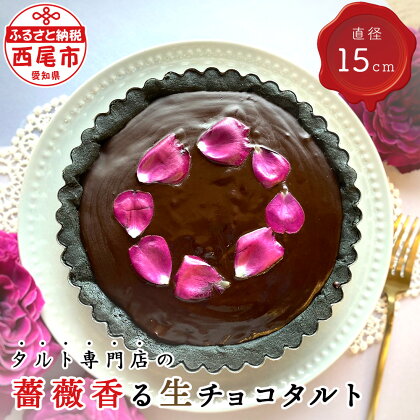 薔薇香る 生チョコタルト T097 【冷凍便】/ チョコタルト バラスイーツ ヴァグレット バラジャム スイーツ ケーキ 冷凍 誕生日 クリスマス パーティー ホールタルト 生チョコレートタルト 直径15cm 手作り タルト専門店 愛知県 西尾市 宅カフェ MB