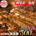 商品について セット内容 ・うなぎ蒲焼パック4尾分（約500g） ・タレ4本 ・山椒（ハラール認証・製造地　国産）4個 原材料 【鰻】うなぎ（愛知県西尾市） 【タレ】三河味醂、さしみだまり、氷砂糖、生醤油、清酒、黒砂糖 【山椒】 賞味期限 冷蔵で7日※到着後すぐに冷凍で3ヶ月保存可能 ※開封後はお早めにお召し上がりください。 注意事項 水産物の性質上、除去しきれない小骨がありますのでお召し上がる際にはご注意ください。 地場産品 原材料のうなぎは西尾市産で原材料の90％以上を占める 事業者名 和食処　愛 西尾市について 西尾市は、愛知県の中央を北から南へ流れる矢作川流域の南端に位置し、東は三ヶ根山などの山々が連なり、西は矢作川が流れ、南は三河湾を望みます。 鎌倉時代に足利義氏によって築かれたと伝えられる「西条城」は、この地域の拠点として発展を続け、「西尾城」と改称された江戸時代に城下町が形成されました。明和元年（1764年）、大給松平家の居城となると、六万石城下町として商業がさらに賑わいを見せるようになり、その栄華は祇園祭として有形無形で今も大切に残されています。 　そのような歴史を有する西尾市は、市制を施行した昭和28年12月15日以降、西三河南部の中核的な都市として、自動車関連産業の発展とともに成長し続けてきました。平成23年4月1日には一色町、吉良町、幡豆町と合併し、令和2年で10年目を迎えています。 　合併により、抹茶（てん茶）やカーネーション、養殖うなぎなどの全国有数の地域資源を数多く有することとなった西尾市は、農水産物の生産も盛んで、農業、工業、商業のバランスの取れた産業を展開しています。 　特に「一色産うなぎ」、「西尾の抹茶」、「三河一色えびせんべい」は特許庁の地域団体商標（地域ブランド）にも認定されている全国に誇る三大ブランドです。 　また、市内には歴史的な史跡や名所が点在し、伝統的な祭りや民俗芸能も多く伝えられているほか、海・山・川など自然環境も豊かな「自然と文化と人々がとけあい、心豊かに暮らせるまち」それが六万石城下町・西尾です。和食処愛お奨めの逸品！ 　手焼き一色産うなぎ蒲焼4尾（約500g） 納税額　26,000円 天然に近い環境で養殖された一色産うなぎ。焼きたての香りとともにお届けいたします。和食処愛では三河味醂を贅沢に使用し、三河ならではのタレ造り、添加物は一切使用せずにタレを育ててまいりました。先代からの継足しで50年を迎え、味わい深く仕上がっております。上質な一色産うなぎを当店の添加物不使用のタレで一尾ずつ手焼きいたしました。 自慢のたれで焼き上げました。 商品について セット内容 ・うなぎ蒲焼パック4尾分（約500g） ・タレ4本 ・山椒（ハラール認証・製造地　国産）4個 原材料 【鰻】うなぎ（愛知県西尾市） 【タレ】三河味醂、さしみだまり、氷砂糖、生醤油、清酒、黒砂糖 【山椒】 賞味期限 冷蔵で7日※到着後すぐに冷凍で3ヶ月保存可能 ※開封後はお早めにお召し上がりください。 注意事項 水産物の性質上、除去しきれない小骨がありますのでお召し上がる際にはご注意ください。 事業者名 和食処　愛 入金確認後、注文内容確認画面の【注文者情報】に記載の住所にお送りいたします。発送の時期は、寄附確認後2ヵ月以内を目途に、お礼の特産品とは別にお送りいたします。