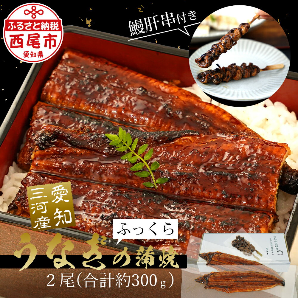 うなぎ 西尾 三河産 蒲焼き 2尾(合計約300g)+ 鰻肝 2本付き A114-17[冷凍便]うなぎ 国産 三河産 西尾市 愛知県産 鰻 ウナギ 蒲焼 タレ付き たれセット さんしょう 土用の丑の日 海鮮 魚介類 食品 MB