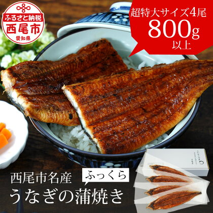 うなぎ 西尾 三河産 超特大 蒲焼き 4尾(4尾合計800～820g)A132-32【冷凍便】 愛知 うなぎ 国産 三河産 日本産 愛知県産 鰻 特大 タレ付き たれセット 西尾市 蒲焼 土用の丑の日 海鮮 食品 MB