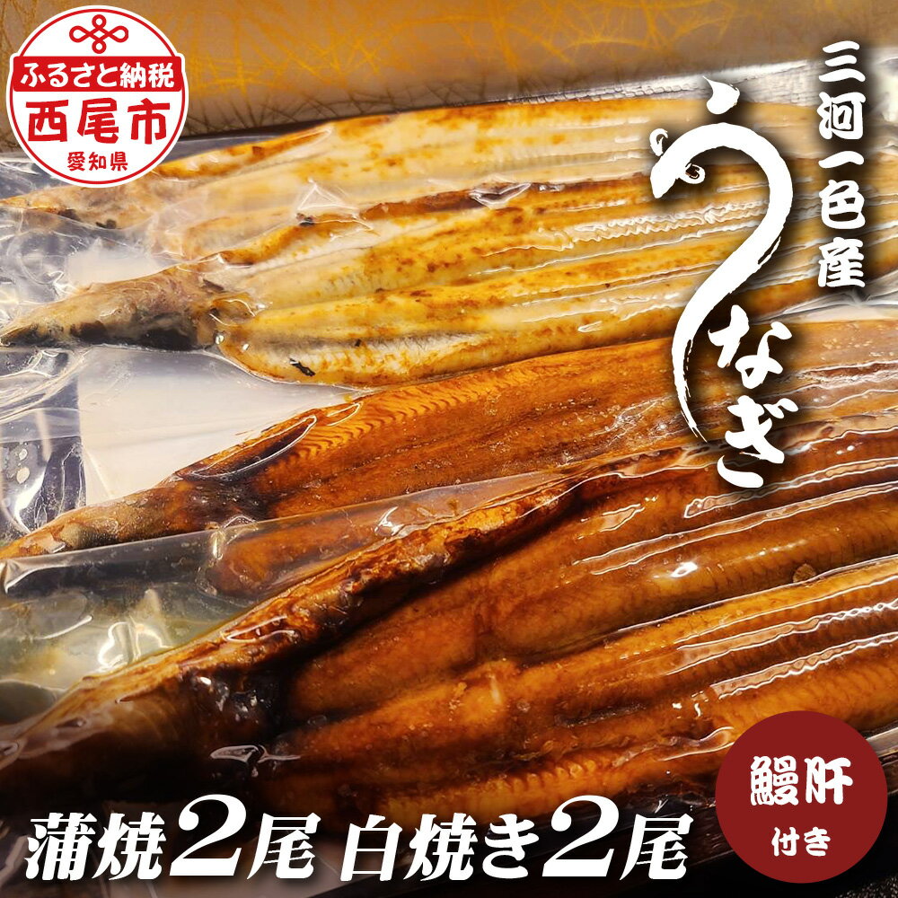 三河一色うなぎ[蒲焼き2尾・白焼き2尾]鰻肝焼き付き F015-30[冷凍便] 蒲焼き 惣菜 国産うなぎ ウナギ 鰻 愛知県産 西尾市産 西尾一色産 タレ付き たれセット かば焼き 白焼き しらやき MB