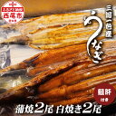 【ふるさと納税】三河一色 うなぎ【蒲焼き 2尾・白焼き2尾 中サイズ(合計480g以上)】鰻肝付き F019-28【冷凍便】 蒲焼き 惣菜 国産うなぎ ウナギ ...