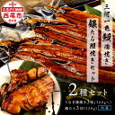 【ふるさと納税】三河一色鰻 (中サイズ) 蒲焼き3尾 + 銀たら照焼き 3切れセット F029【冷凍便】 / 蒲焼き 照り焼き テリヤキ 惣菜 ギン..