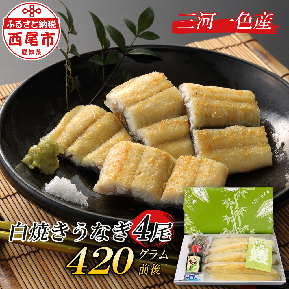 商品について セット内容 ・鰻白焼き（個包装）　4尾（420g前後） ・肝（冷凍）30g ・タレ　120g ・マザーソルト 10g 原材料 ・養殖うなぎ（愛知県三河一色産） ・マザーソルト（天日塩） 【たれ】しょうゆ（小麦・大豆含む）ぶどう糖果糖液糖、ぶどう糖、砂糖、調味酢、発酵調味料、食塩、うなぎエキス/酒粕、カラメル色素、調味料（アミノ酸）、増粘剤（キサンタンガム） 賞味期限 冷凍で30日 お召し上がり方 まだ、白焼を食べたことのない方は、わさび醤油や添付の天日塩で通な食べ方をぜひお試しください。（こだわりの天日塩はまろやかで旨味があり白焼ととてもよく合います。） 水産物の性質上、除去しきれない小骨がありますので、お召し上がりの際にはご注意ください。 うなぎの頭は食べられませんので、取り除いてからお召し上がりください。 地場産品 原材料のうなぎは西尾市産で原材料の90％以上を占める 事業者名 洸水産 西尾市について 西尾市は、愛知県の中央を北から南へ流れる矢作川流域の南端に位置し、東は三ヶ根山などの山々が連なり、西は矢作川が流れ、南は三河湾を望みます。 鎌倉時代に足利義氏によって築かれたと伝えられる「西条城」は、この地域の拠点として発展を続け、「西尾城」と改称された江戸時代に城下町が形成されました。明和元年（1764年）、大給松平家の居城となると、六万石城下町として商業がさらに賑わいを見せるようになり、その栄華は祇園祭として有形無形で今も大切に残されています。 　そのような歴史を有する西尾市は、市制を施行した昭和28年12月15日以降、西三河南部の中核的な都市として、自動車関連産業の発展とともに成長し続けてきました。平成23年4月1日には一色町、吉良町、幡豆町と合併し、令和2年で10年目を迎えています。 　合併により、抹茶（てん茶）やカーネーション、養殖うなぎなどの全国有数の地域資源を数多く有することとなった西尾市は、農水産物の生産も盛んで、農業、工業、商業のバランスの取れた産業を展開しています。 　特に「一色産うなぎ」、「西尾の抹茶」、「三河一色えびせんべい」は特許庁の地域団体商標（地域ブランド）にも認定されている全国に誇る三大ブランドです。 　また、市内には歴史的な史跡や名所が点在し、伝統的な祭りや民俗芸能も多く伝えられているほか、海・山・川など自然環境も豊かな「自然と文化と人々がとけあい、心豊かに暮らせるまち」それが六万石城下町・西尾です。わさび醤油や添付の天日塩で 　三河一色産こだわりの手焼き白焼きうなぎ（4尾冷凍） 納税額　26,000円 一番のこだわりは良質な地下水でしっかりたてることです。活き鰻を最低でも5日以上たてることで鰻の泥臭さが抜け、身がしまって旨みが凝縮され、鰻本来の美味しさが味わえます。また、熟練の職人が丁寧なさばきを心がけ、小骨をなるべく取り除いているので、安心してお召し上がり頂けます。フライパンやグリルで焼くだけで本格的なお店の味をお楽しみ頂けます。 【簡単で美味しい召し上がり方】を同梱致しますので、うなぎの調理が初めての方でもお手軽にお楽しみ頂けます。 フライパンやグリルで焼くだけで、本格的なお店の味に 商品について セット内容 ・鰻白焼き（個包装）　4尾（420g前後） ・肝（冷凍）30g ・タレ　120g ・マザーソルト 10g 原材料 ・養殖うなぎ（愛知県三河一色産） ・マザーソルト（天日塩） 【たれ】しょうゆ（小麦・大豆含む）ぶどう糖果糖液糖、ぶどう糖、砂糖、調味酢、発酵調味料、食塩、うなぎエキス/酒粕、カラメル色素、調味料（アミノ酸）、増粘剤（キサンタンガム） 賞味期限 冷凍で30日 お召し上がり方 まだ、白焼を食べたことのない方は、わさび醤油や添付の天日塩で通な食べ方をぜひお試しください。（こだわりの天日塩はまろやかで旨味があり白焼ととてもよく合います。） 水産物の性質上、除去しきれない小骨がありますので、お召し上がりの際にはご注意ください。 うなぎの頭は食べられませんので、取り除いてからお召し上がりください。 事業者名 洸水産 入金確認後、注文内容確認画面の【注文者情報】に記載の住所にお送りいたします。発送の時期は、寄附確認後2ヵ月以内を目途に、お礼の特産品とは別にお送りいたします。