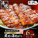 【ふるさと納税】一色産炭焼き蒲焼まぶし2人前セット×3袋 I021-16-1 合計約300g! 手軽に鰻を楽しむ!【冷凍便】蒲焼き きざみ 総菜 国産うなぎ 愛...