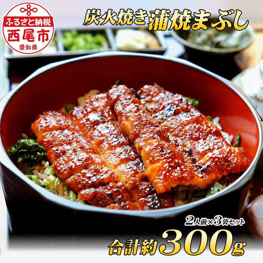 一色産炭焼き蒲焼まぶし2人前セット×3袋 I021-16 合計約300g! 手軽に鰻を楽しむ![冷凍便]蒲焼き きざみ 総菜 国産うなぎ 愛知県産 西尾市産 西尾一色産 タレ付き たれセット さんしょう MB