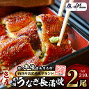 【ふるさと納税】 一色産うなぎ 無頭 長蒲焼2尾 合計約240g I048-13-1【冷凍便】蒲焼き 総菜 国産うなぎ 鰻 鰻の蒲焼き 愛知県産 西尾市産 西尾...