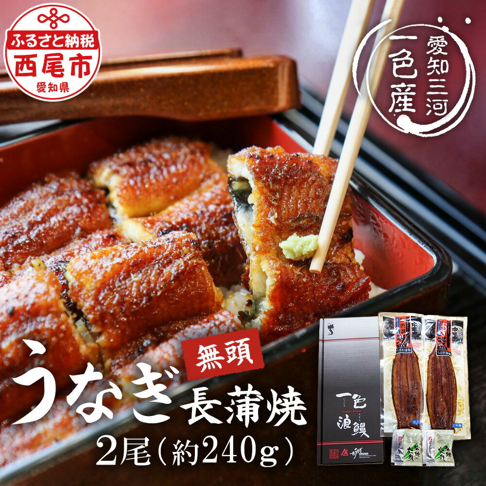 一色産うなぎ 無頭 長蒲焼2尾 合計約240g I048-13[冷凍便]蒲焼き 総菜 国産うなぎ 鰻 愛知県産 西尾市産 西尾一色産 三河産 タレ付き たれセット さんしょう MB