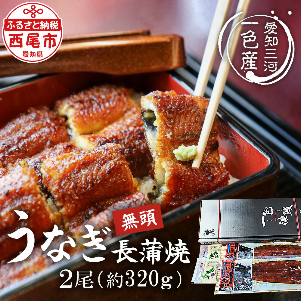 一色産うなぎ 無頭 長蒲焼2尾 合計約320g I052【冷凍便】蒲焼き 総菜 国産うなぎ 鰻 愛知県産 西尾市産 西尾一色産 三河産 タレ付き たれセット さんしょう MB