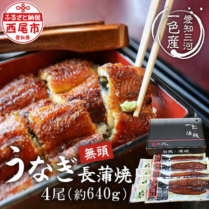 一色産うなぎ 無頭 長蒲焼4尾 合計約640g I053【冷凍便】蒲焼き 総菜 国産うなぎ 鰻 愛知県産 西尾市産 西尾一色産 三河産 タレ付き たれセット さんしょう MB