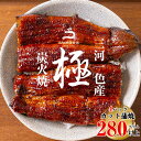 【ふるさと納税】三河一色産うなぎ蒲焼 カット4個(280g以上)・R009 うなぎ 鰻の蒲焼 蒲焼 鰻蒲焼 カット カット鰻 たれ タレ付き 三河一色産 ブラン...
