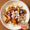 【ふるさと納税】三河一色産うなぎ蒲焼 きざみうなぎ 4個(280g以上)・R010 うなぎ 鰻の蒲焼 蒲焼 鰻蒲焼 きざみ きざみ鰻 三河一色産 ブランド鰻 一...