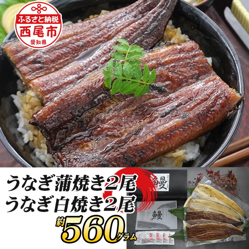 T054-30 一色産うなぎ蒲焼・白焼食べ比べセット 蒲焼き2尾＆白焼き2尾【冷凍便】 国産 無頭 三河産 日本産 愛知県産 鰻 タレ付き たれセット MB