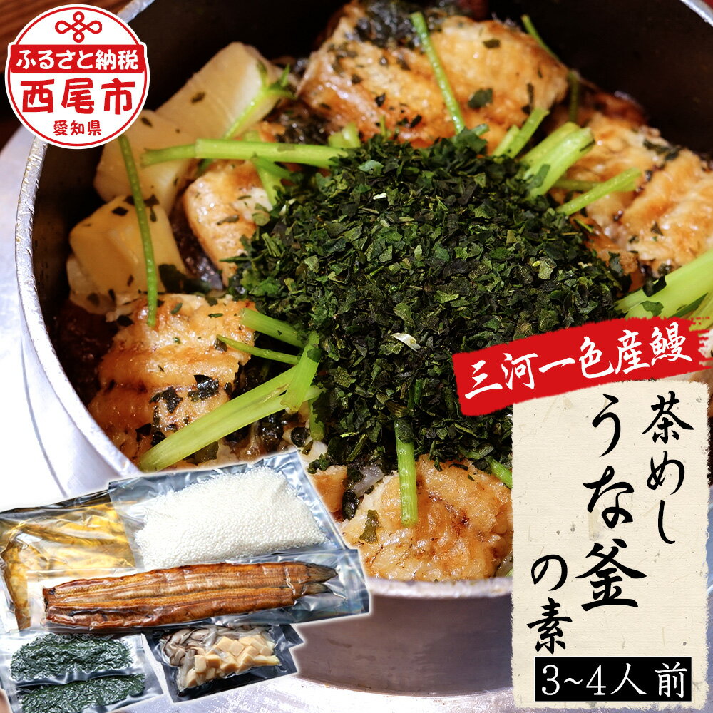 U013-23.茶めしうな釜の素[冷蔵便]鰻 碾茶 釜飯 うなぎ 国産 日本産 愛知県産 一色産 抹茶の原料碾茶 炊飯器でできる 簡単調理 炊き込みご飯 キャンプ飯 キャンプめし MB